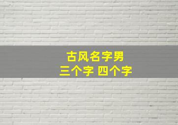 古风名字男 三个字 四个字